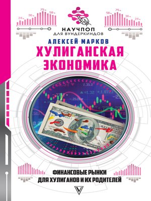 cover image of Хулиганская экономика